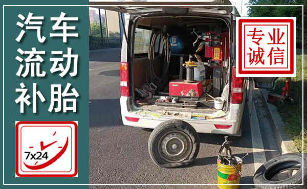 天山汽车流动补胎,附近补胎电话