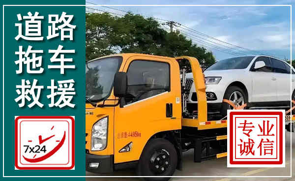 天山拖车救援,汽车救援拖车电话