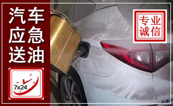 天山汽车送油救援,附近上门送油电话