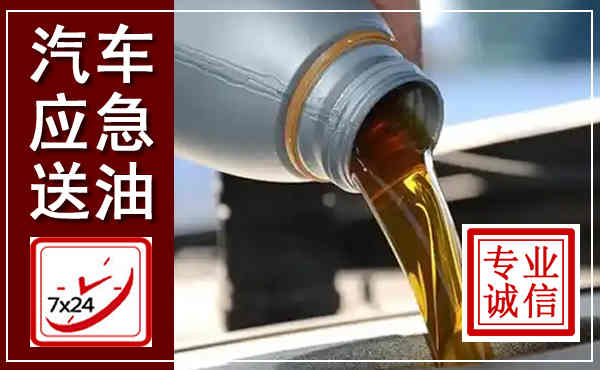 天山汽车送燃油救援,附近上门送燃油电话