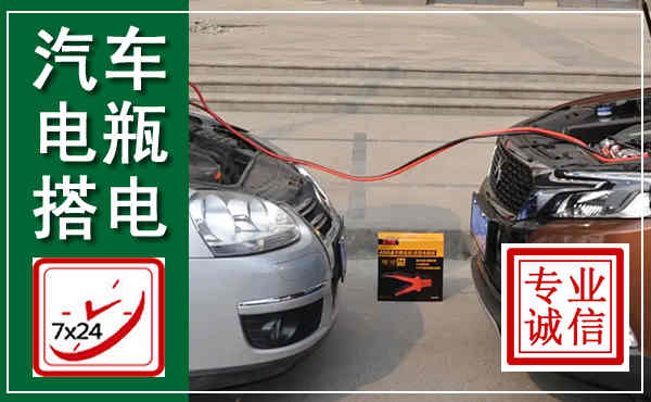 天山汽车搭电,附近电瓶搭电救援电话