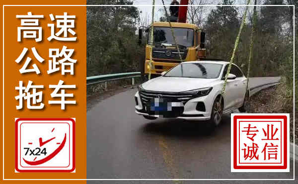 天山高速公路拖车,附近高速公路拖车救援电话