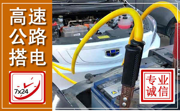 天山高速公路汽车搭电,中途电瓶维修电话