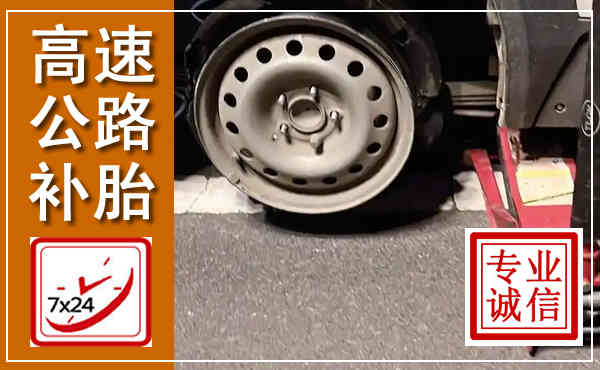 天山高速公路流动补胎,汽车换轮胎电话