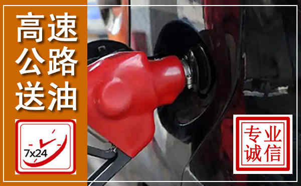 天山高速公路汽车送油,汽车救援送油电话