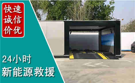 天山新能源汽车救援场景与案例